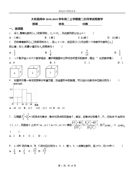 大名县高中2018-2019学年高二上学期第二次月考试卷数学