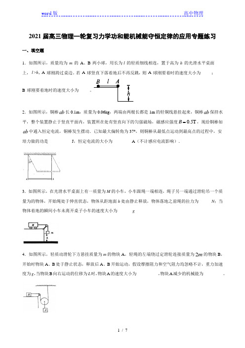 2021届高三物理一轮复习力学功和能机械能守恒定律的应用专题练习