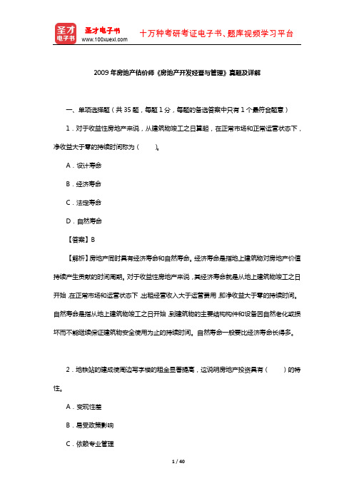 2009年房地产估价师《房地产开发经营与管理》真题及详解【圣才出品】