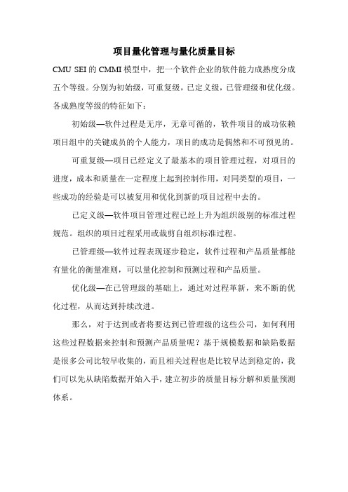项目量化管理与量化质量目标