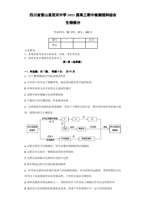 四川省营山县双河中学2015届高三期中检测生物试卷及答案
