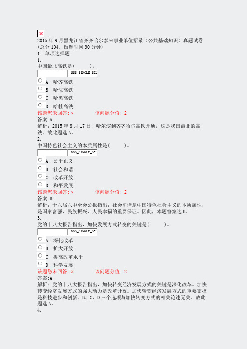 2015年9月黑龙江省齐齐哈尔泰来事业单位招录公共基础知识真题试卷_真题(含答案与解析)-交互