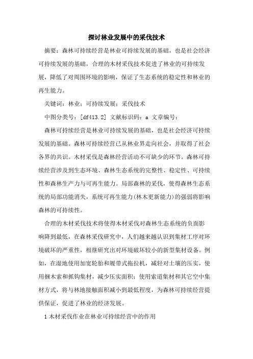探讨林业发展中的采伐技术