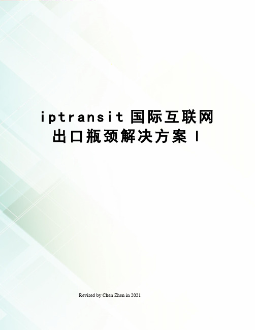iptransit国际互联网出口瓶颈解决方案l