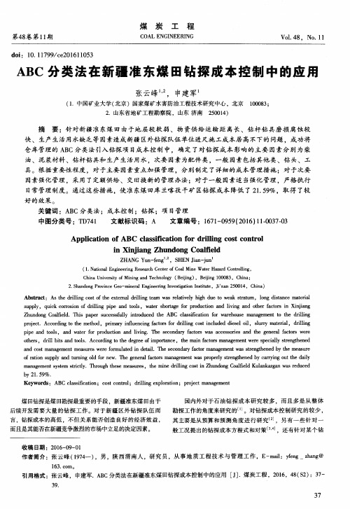 ABC分类法在新疆准东煤田钻探成本控制中的应用