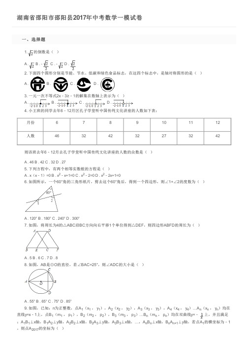湖南省邵阳市邵阳县2017年中考数学一模试卷及参考答案