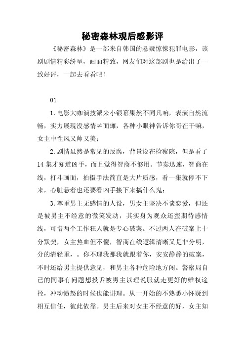 秘密森林观后感影评