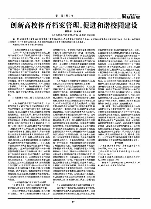 创新高校体育档案管理,促进和谐校园建设