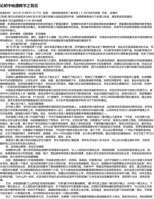 论初中地理教学之我见