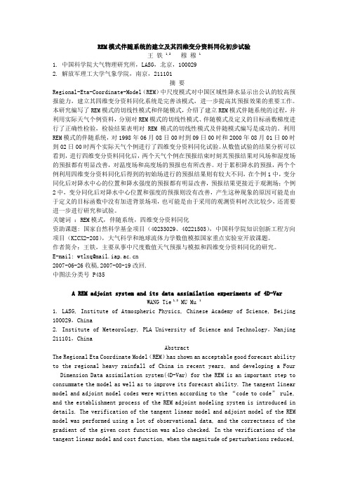 REM模式伴随系统的建立及其四维变分资料同化初步试验