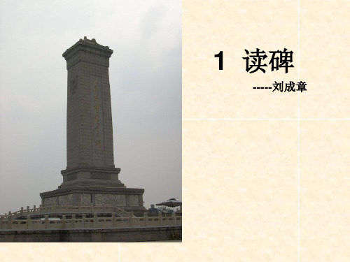 《读碑》PPT