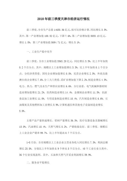 2018年前三季度天津市经济运行情况