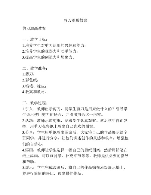 剪刀添画教案