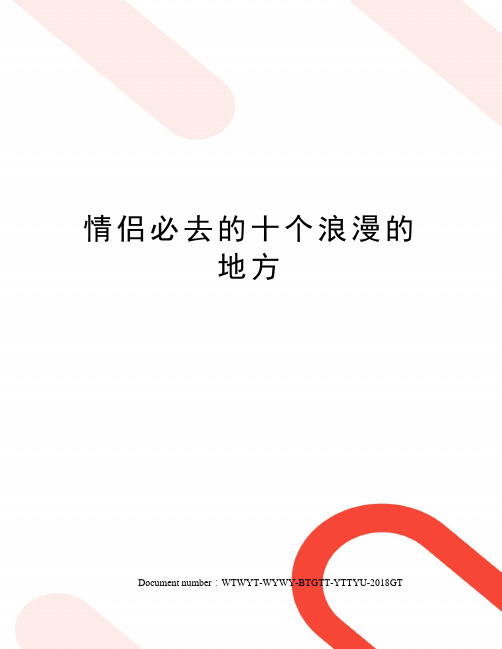 情侣必去的十个浪漫的地方