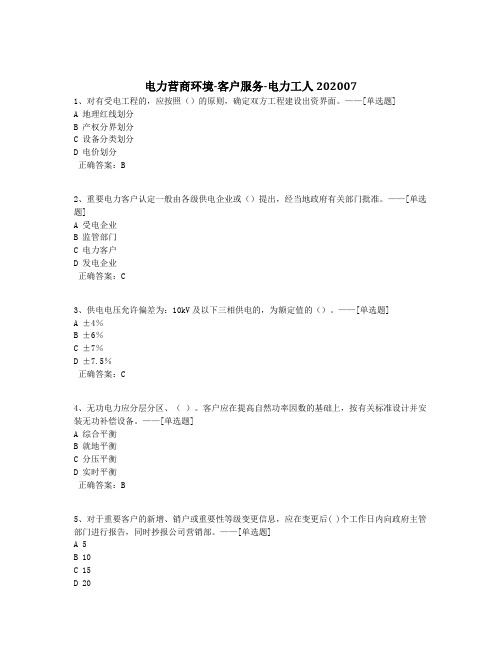 电力营商环境-客户服务-电力工人202007题库(329道)