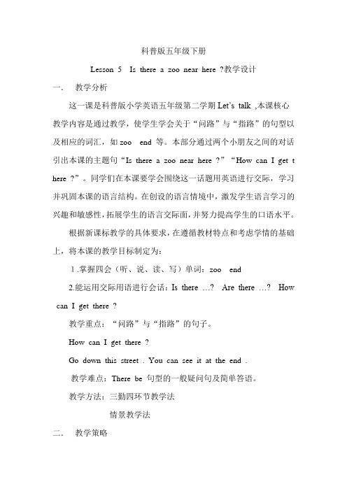 科普版小学英语五年级下册Lesson 5  Is there a zoo near here 教学设计