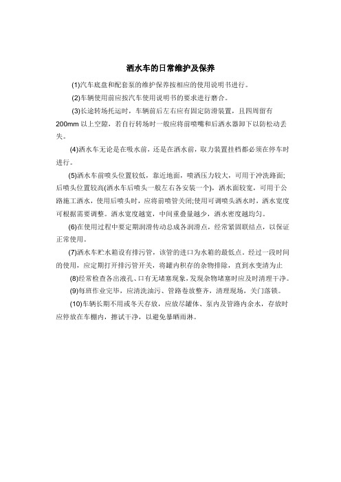 洒水车的日常维护及保养