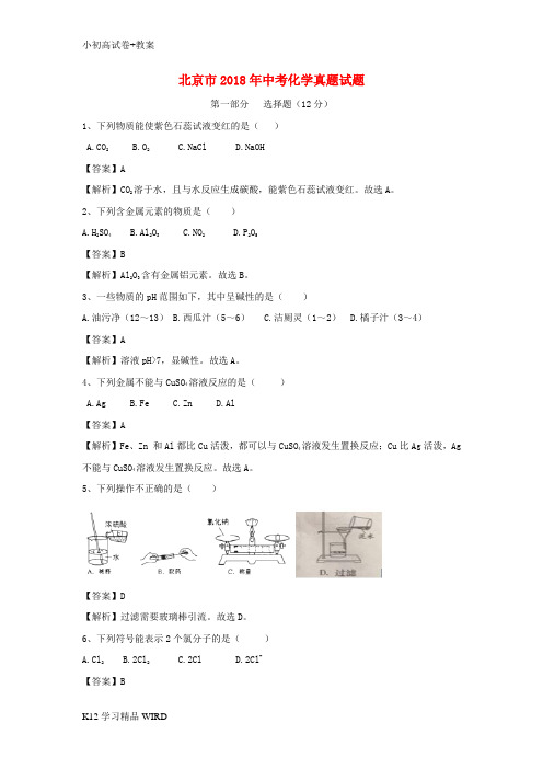 K12推荐学习北京市2018年中考化学真题试题(含解析)