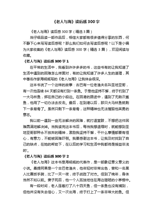 《老人与海》读后感300字（精选3篇）