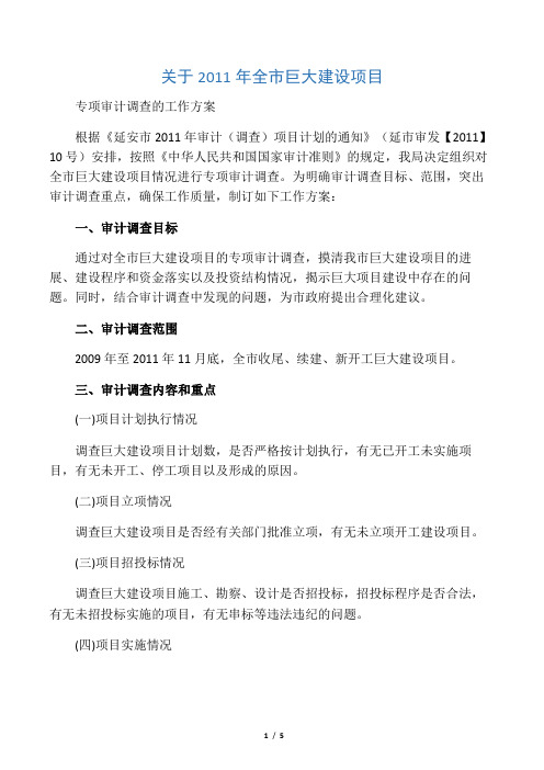 全市重大建设项目审计调查方案