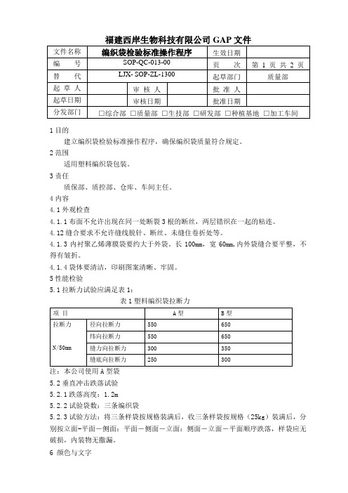 13编织袋检验标准操作程序