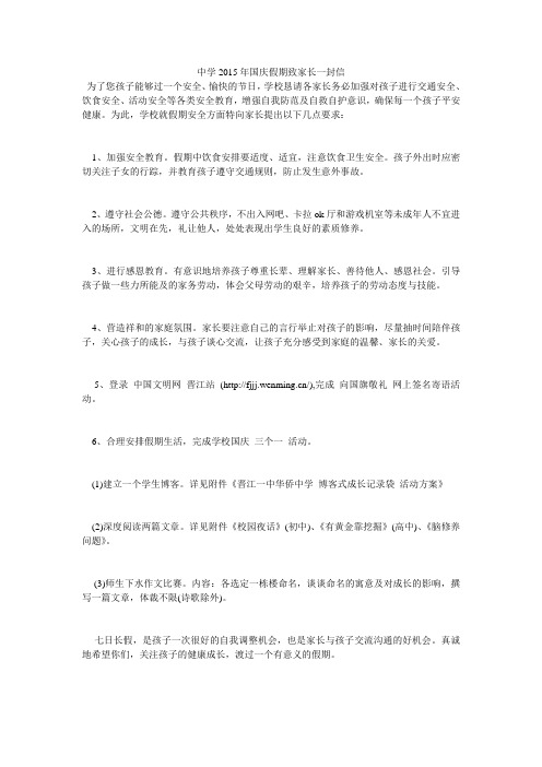 中学2015年国庆假期致家长一封信