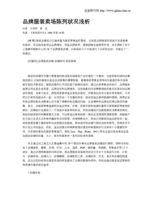 品牌服装卖场陈列状况浅析