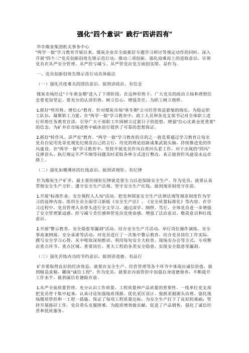 强化“四个意识”  践行“四讲四有”
