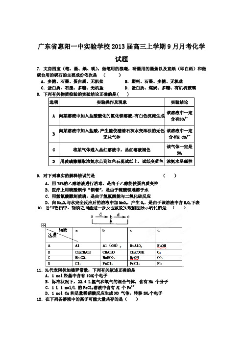 广东省惠阳一中实验学校2013届高三上学期9月月考化学试题
