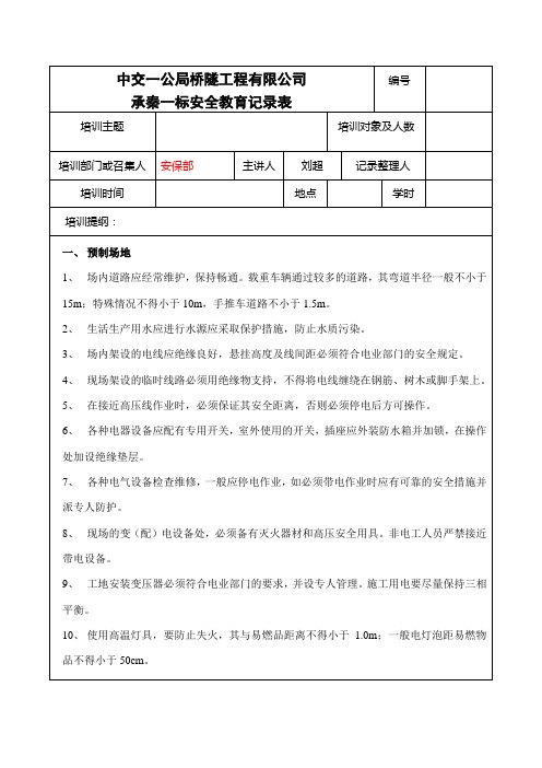 T梁安全教育记录表