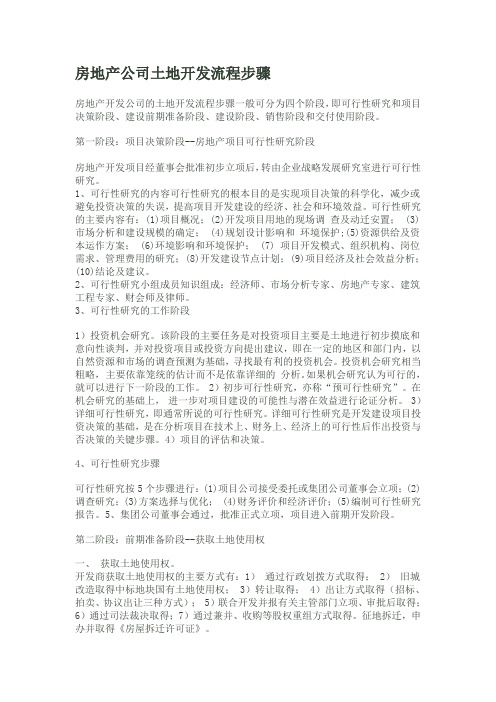 房地产公司土地开发流程步骤
