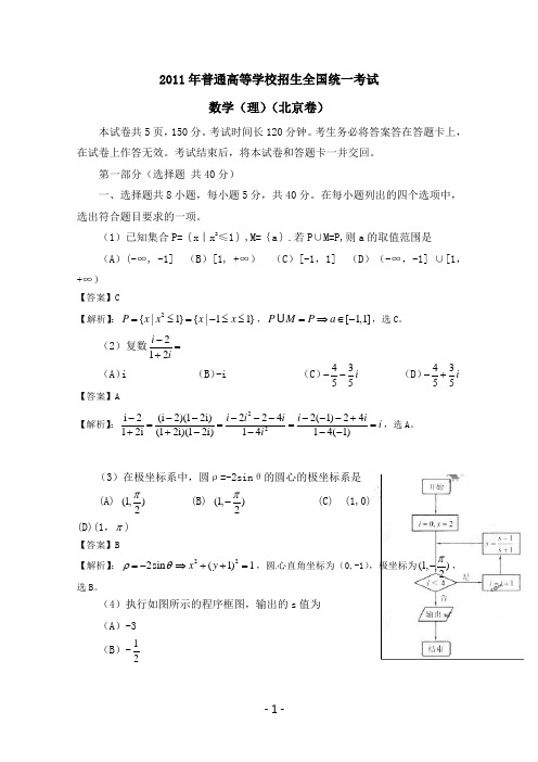 2011年北京高考数学试题及答案解析版(理科)