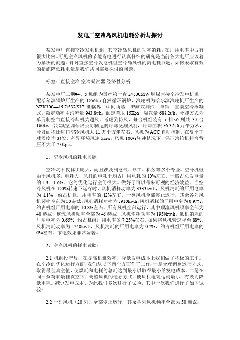 发电厂空冷岛风机电耗分析与探讨