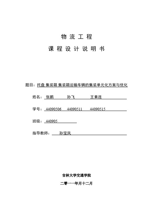 集装单元化与标准化(新)