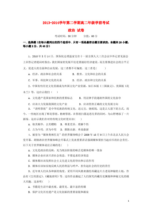 新疆兵团第二师华山中学高二政治下学期学前考试试题新