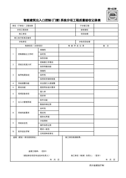 SG-A139可视对讲及门禁系统验收记录