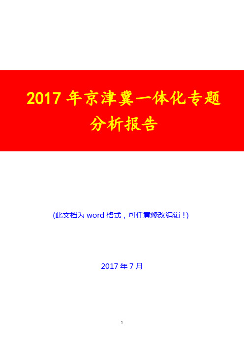 2017年京津冀一体化专题分析报告