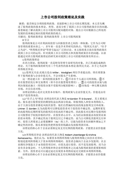 上市公司股利政策理论及实践