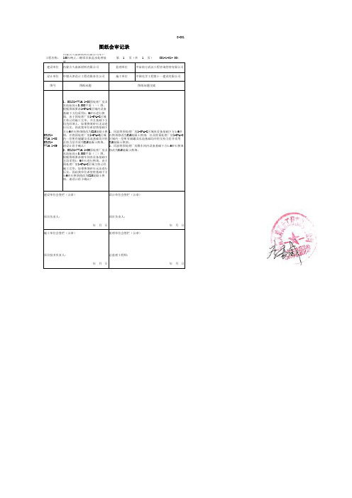 034-C01-1-01- 图纸会审记录