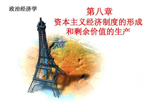 第八章资本主义经济制度的形成和剩余价值的生产