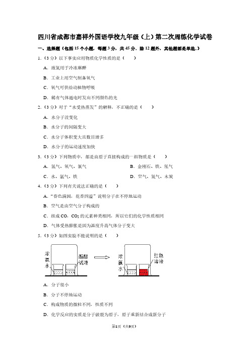 四川省成都市嘉祥外国语学校九年级(上)第二次周练化学试卷