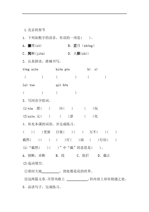 部编版小学语文六年级下册1北京的春节一课一练含答案