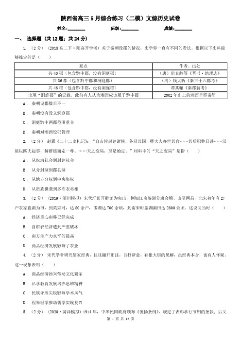 陕西省高三5月综合练习(二模)文综历史试卷