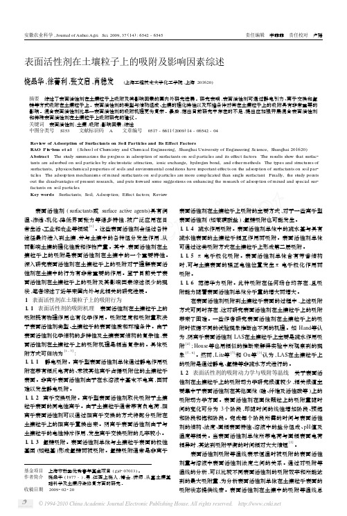 表面活性剂在土壤粒子上的吸附及影响因素综述_饶品华