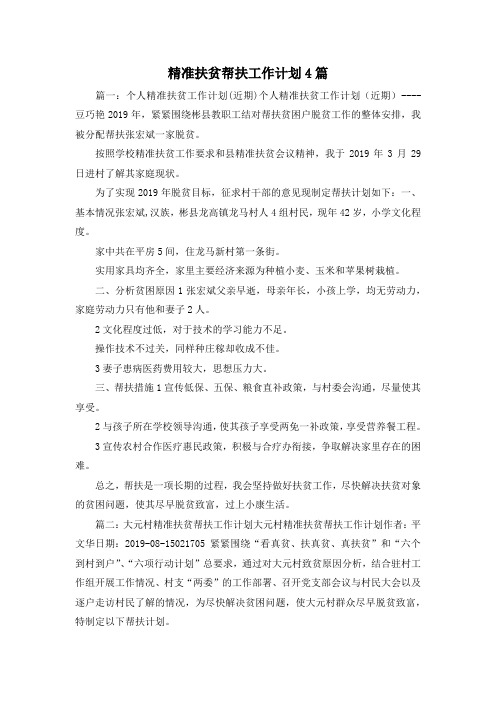 工作计划-精准扶贫帮扶工作计划4篇 精品