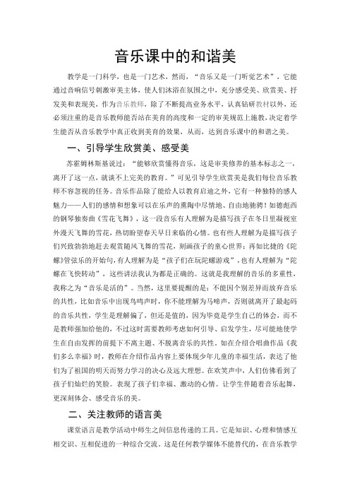 音乐课中的和谐美