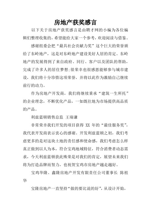 房地产获奖感言