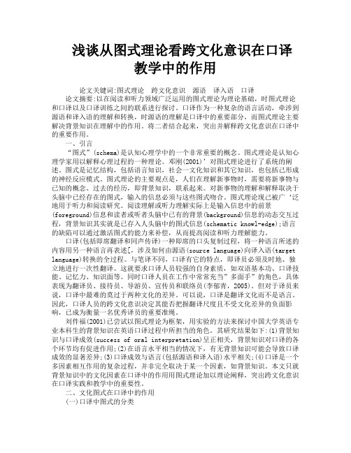 浅谈从图式理论看跨文化意识在口译教学中的作用