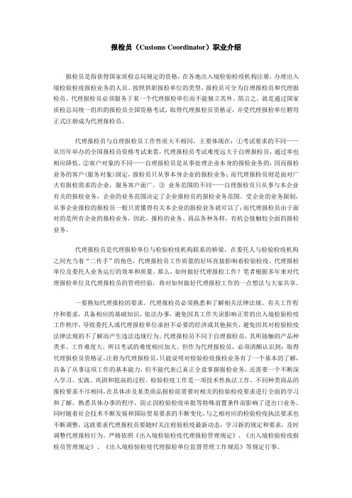 报检员职业介绍