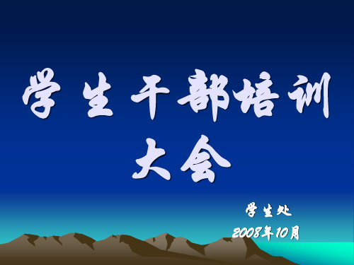学生干部具备的素质和能力